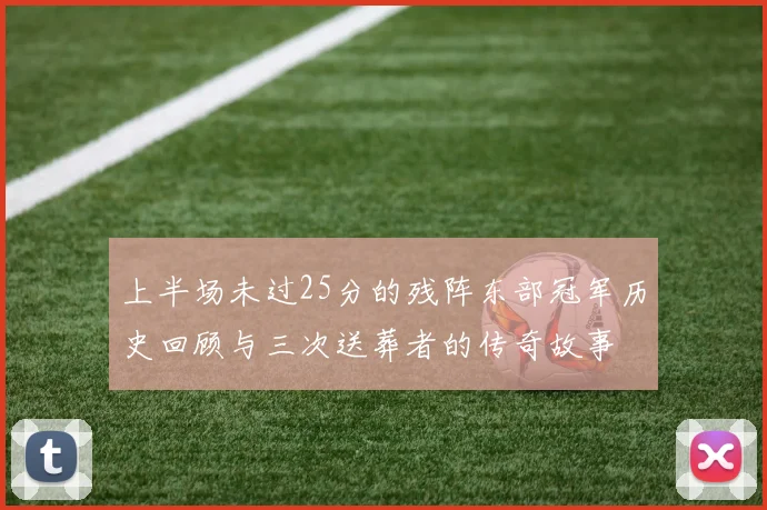 上半场未过25分的残阵东部冠军历史回顾与三次送葬者的传奇故事
