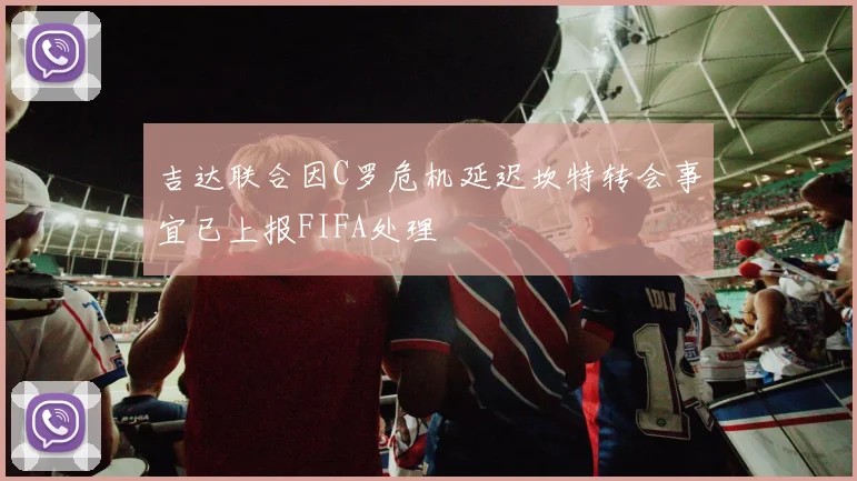 吉达联合因C罗危机延迟坎特转会事宜已上报FIFA处理