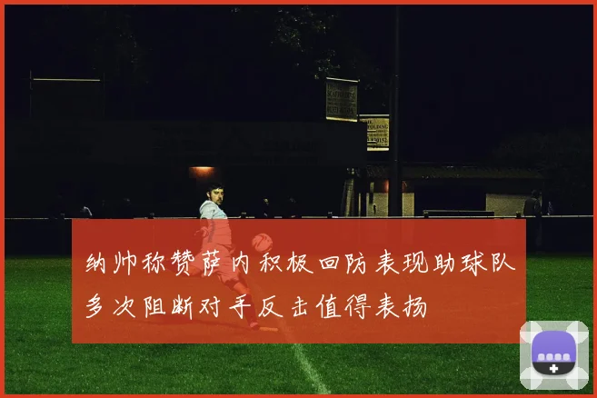 纳帅称赞萨内积极回防表现助球队多次阻断对手反击值得表扬