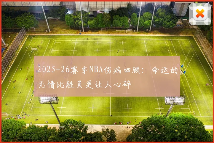 2025-26赛季NBA伤病回顾：命运的无情比胜负更让人心碎