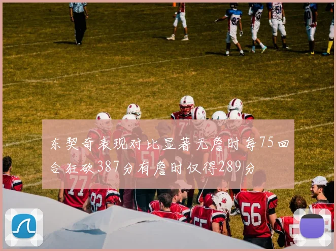 东契奇表现对比显著无詹时每75回合狂砍387分有詹时仅得289分