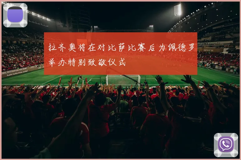 拉齐奥将在对比萨比赛后为佩德罗举办特别致敬仪式