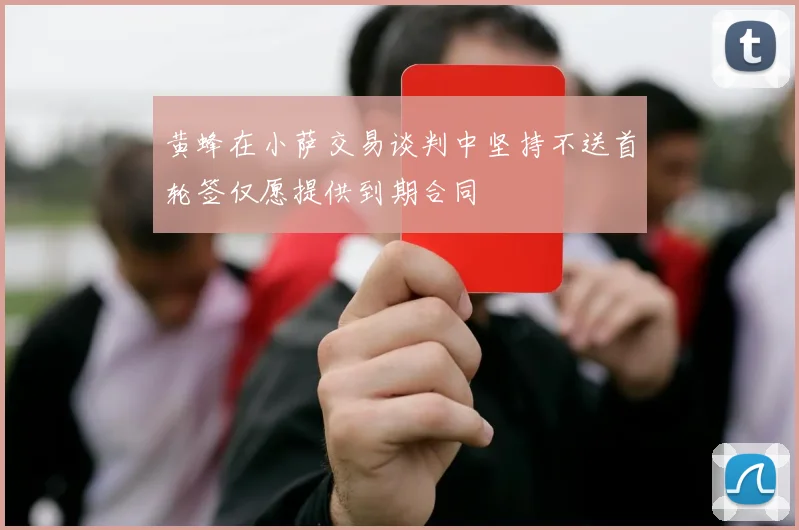 黄蜂在小萨交易谈判中坚持不送首轮签仅愿提供到期合同