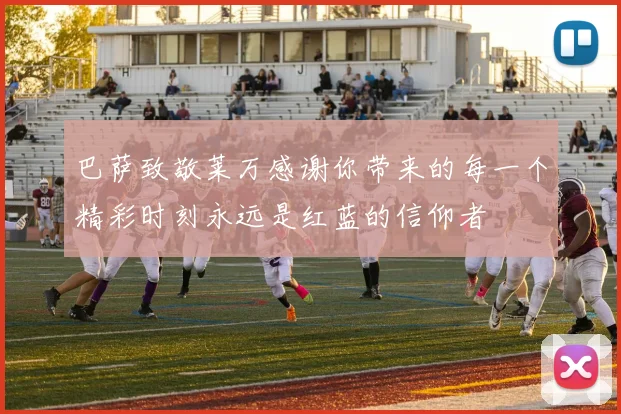 巴萨致敬莱万感谢你带来的每一个精彩时刻永远是红蓝的信仰者